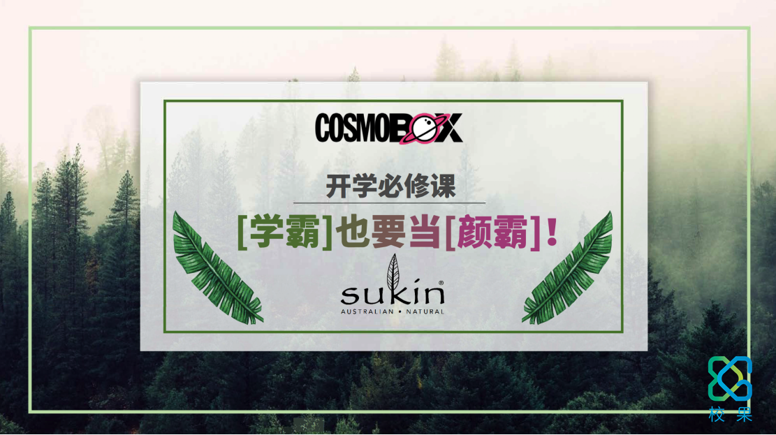 校果 ×Sukin×COSMOBOX | 开启高校学子护肤新 - 校果研究院 - 校园营销解决方案！
